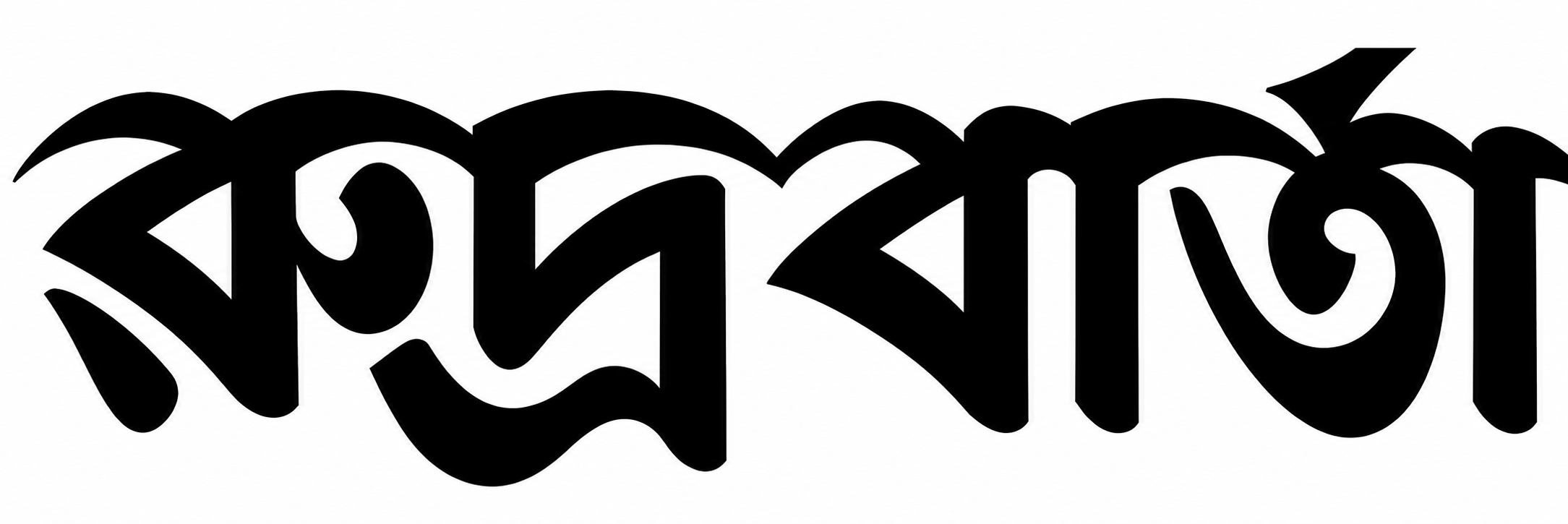 রুদ্র বার্তা
